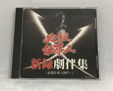 [필살사업무인] 신규 녹음 극반 모음 (필살사업무인2007-) CD