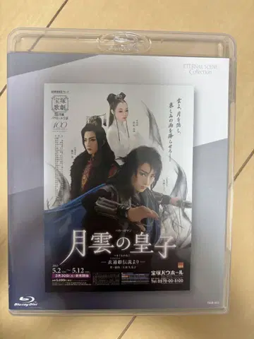 달구름의 황자 Blu-ray 다카라즈카 월조