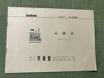 텐쇼도 카탈로그 (가격표 1960년대)