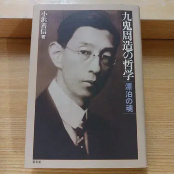 쿠키 슈조의 철학 표박하는 영혼