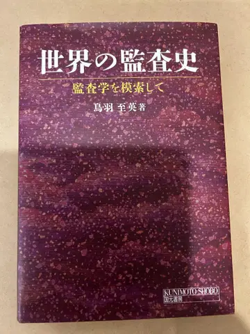 세계의 감사사: 감사학을 모색하며, 도바 시에이 저