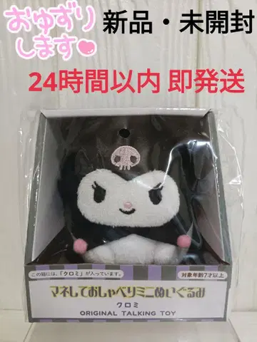 [새상품 미개봉] 산리오 쿠로미 따라하는 말 미니 봉제인형