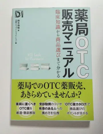 약국 OTC 판매 매뉴얼: 임상 지식부터 상품 선택까지