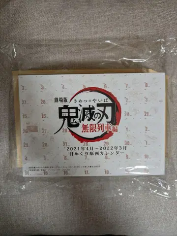 귀멸의 칼날 무한열차편 일력 원화 달력