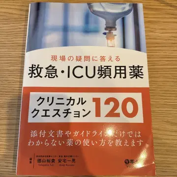 [재단] 현장의 의문에 답하는 응급 ICU 빈용약 크리니컬 퀘스천 120