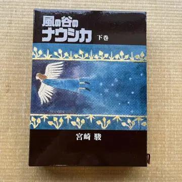 바람계곡의 나우시카 하권