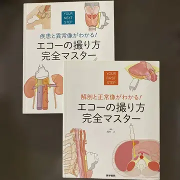 [새상품] [2권 세트] 에코 촬영법 완전 마스터