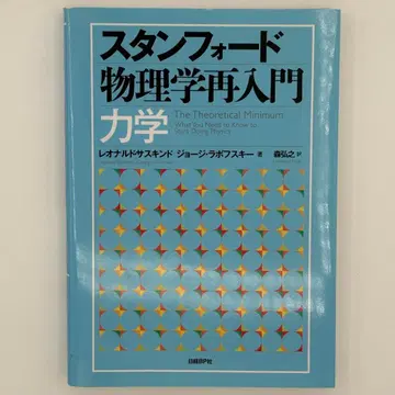 스탠퍼드 물리학 재입문 역학