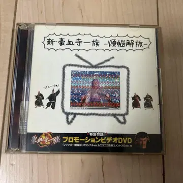 신 호혈사일족 번뇌해방 CD