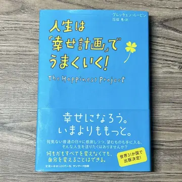 인생은 [행복 계획]으로 잘 풀린다!