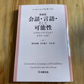 대화, 언어, 그리고 가능성: 콜라보레이티브란? 테라피란?
