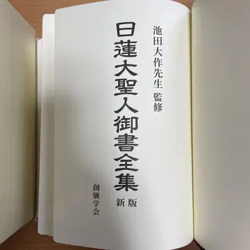 창가학회 니치렌대성인 어서전집 신판 창가 이케다 다이사쿠 세이쿄신문사