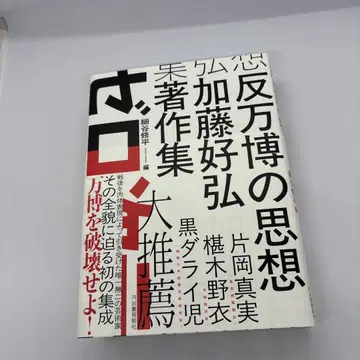 반만박의 사상 : 가토 요시히로 저작집