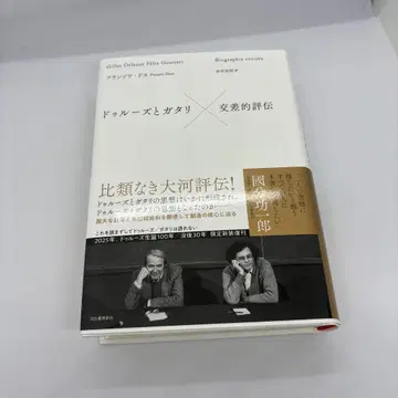 들뢰즈와 가타리 교차적 평전