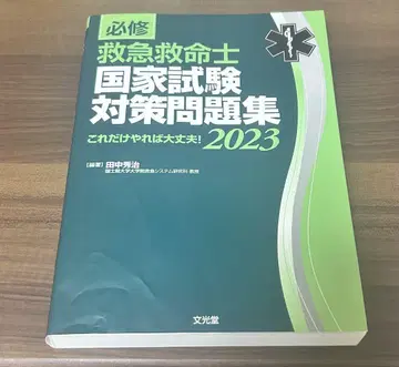필수 응급구명사 국가시험 대책 문제집 2023