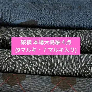 [ 오키라쿠칸 ] 순수 실크 오시마 명주 기모노 4점 r7810.1