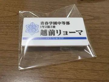 테니스의 왕자님 테니스의 왕자님 명찰 배지 컬렉션 에치젠 료마