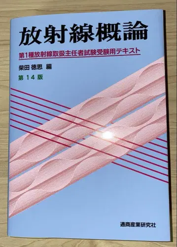 방사선개론 제1종 방사선취급주임자시험 수험용 텍스트 제14판