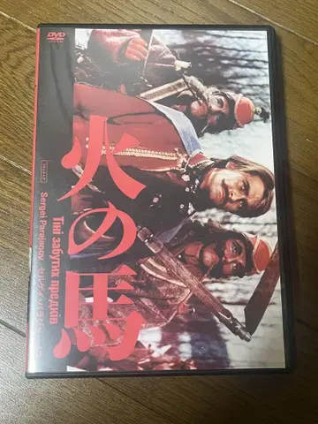 불의 말 세르게이 파라자노프 dvd