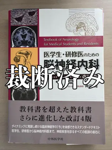 의대생 연수의를 위한 신경내과학 개정 제4판