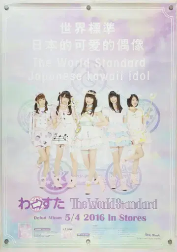 더 월드 스탠다드 B2 포스터