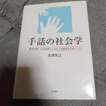 수화 사회학 가나자와 다카유키