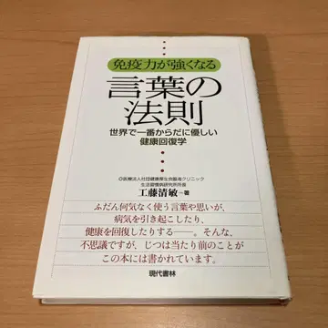면역력이 강해지는 말의 법칙 : 세계에서 가장 몸에 좋은 건강 회복학