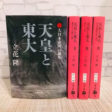 천황과 도쿄대 전권 세트 (분슌 문고)