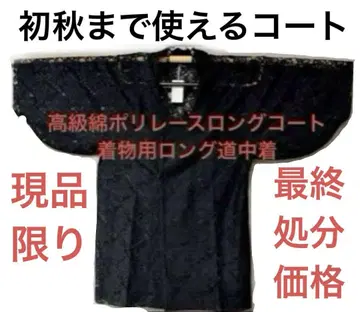 고급 레이스 롱 코트 기모노용 도중옷 면 폴리에스테르 홑옷 기모노용