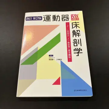 운동기 임상 해부학 : 팀 아키타의 [메조 해부학] 기본 강좌