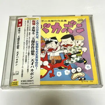 아카츠카 후지오 걸작 작품집 천재 바카본 CD 오비 포함