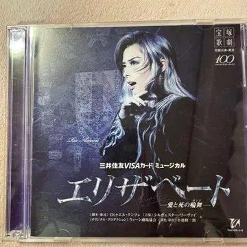 다카라즈카 꽃 엘리자베트 CD 아스미 리오 노조미 후토