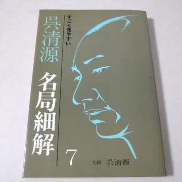 [바둑] 아주 보기 쉬운 명국세해7, 고세이겐, 세이분도신코샤