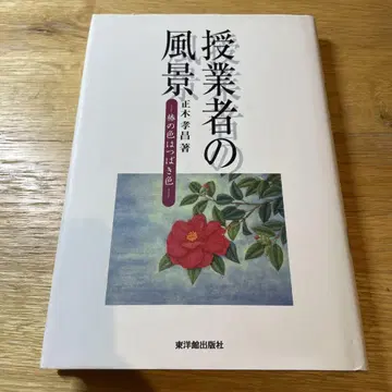 수업자의 풍경 : 동백의 색은 동백색