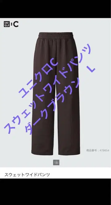 [새상품급] 유니클로 C 스웨트 와이드 팬츠 다크 브라운 L