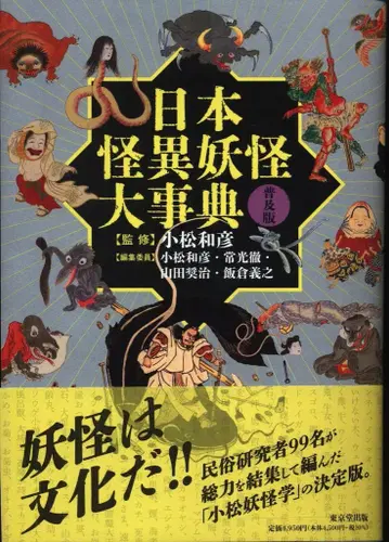 고마츠 카즈히코 일본 괴이 요괴 대사전 보급판