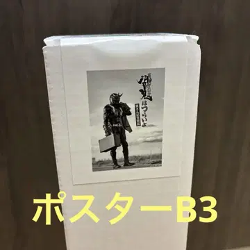 히비키는 괴로워 포스터 b3 미개봉 새상품 가면라이더 특촬물 히어로