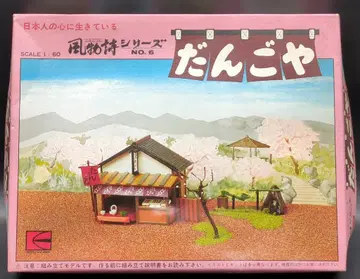 카와이 쇼카이 풍물시 시리즈 경단 가게