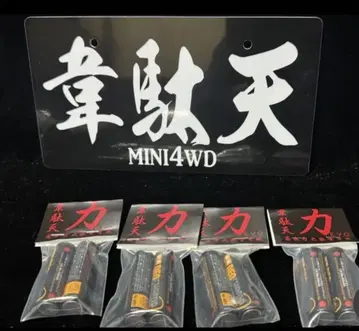 이다텐 EVO, 치카라 EVO, 네오 챔프 8개, 미니 사륜구동