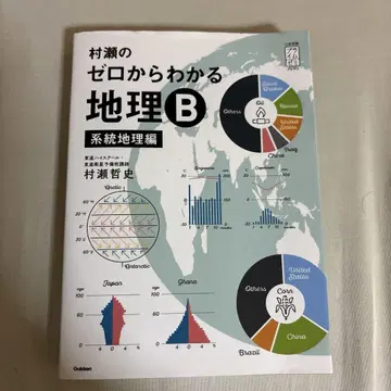 무라세의 제로부터 알 수 있는 지리B 계통지리편