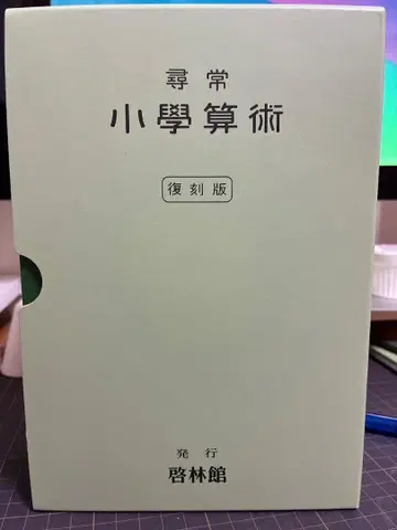 심상소학산술 (녹색 표지) [복각판]