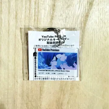 YOASOBI [ 바다의 흐름대로 ] YouTube Premium 키링