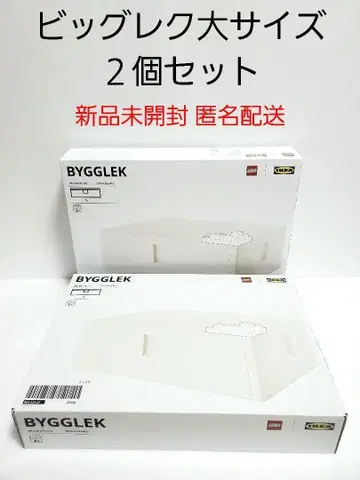 빅레크 빅 사이즈 2개 미개봉 새상품 레고 수납 박스 IKEA 정품
