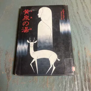 요미노유 후유키 타카시 유가쿠샤