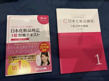 일본 화장품 검정 1급 텍스트 문제집