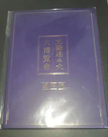 문호 스트레이독스 대박람회 초대장