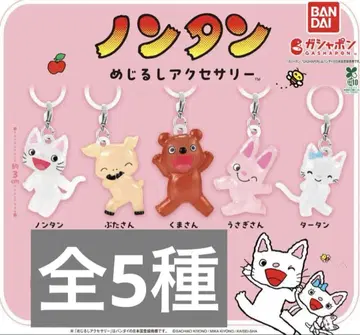 논탄 메지루시 액세서리 전5종 컴플리트