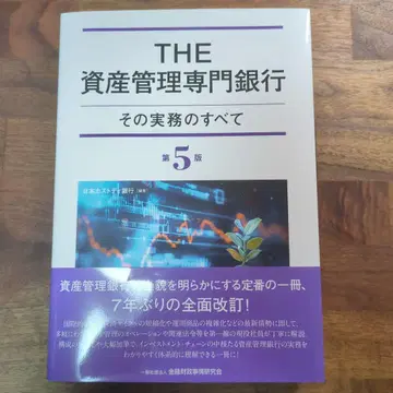 THE 자산 관리 전문 은행 [제5판] : 그 실무의 모든 것