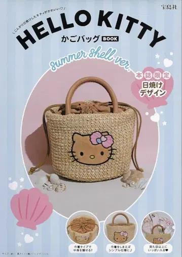 HELLO KITTY 바스켓백 BOOK summer shell ver.