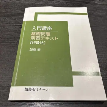 가토 세미나 입문 강좌 기초 문제 연습 텍스트 [행정법]